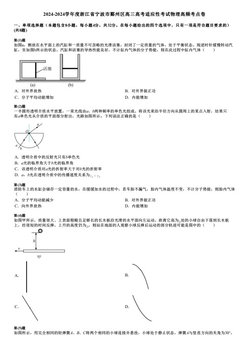 2024-2024学年度浙江省宁波市鄞州区高三高考适应性考试物理高频考点卷