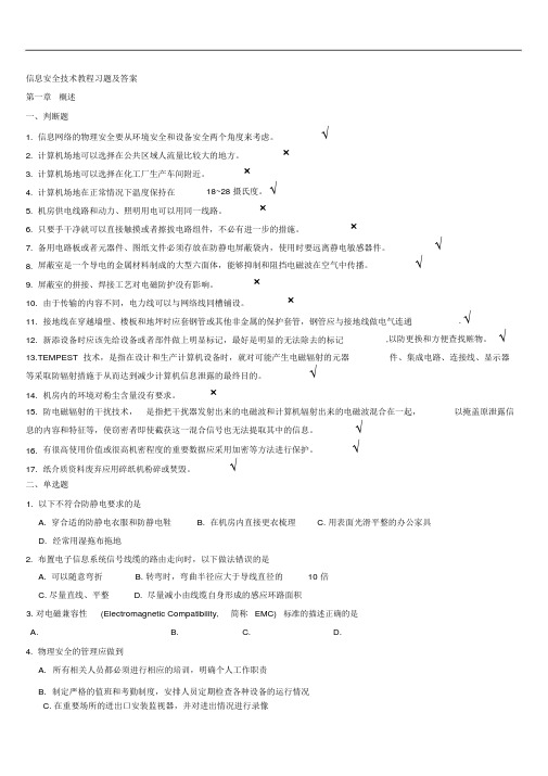 信息安全技术标准试题和答案