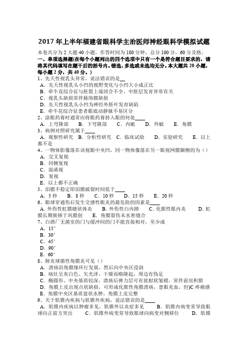 2017年上半年福建省眼科学主治医师神经眼科学模拟试题