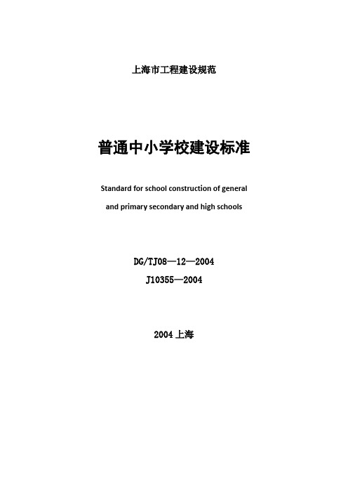 上海市普通中小学校建设标准