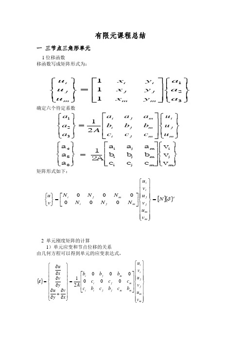 一 三节点三角形单元