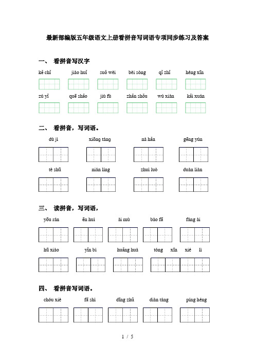 最新部编版五年级语文上册看拼音写词语专项同步练习及答案