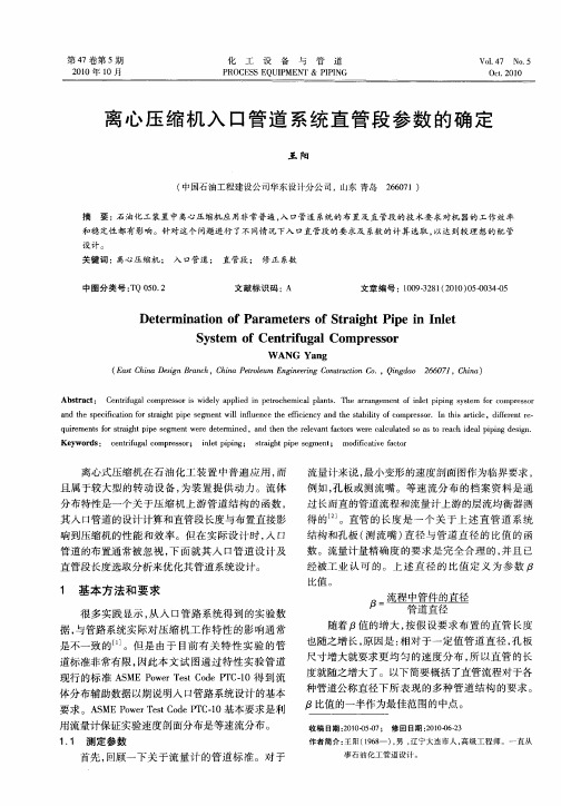 离心压缩机入口管道系统直管段参数的确定