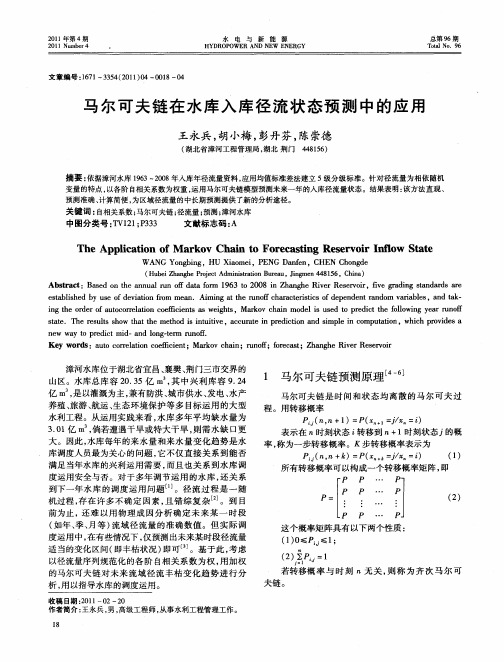 马尔可夫链在水库入库径流状态预测中的应用