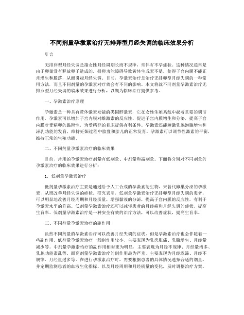 不同剂量孕激素治疗无排卵型月经失调的临床效果分析