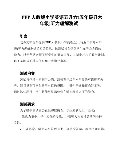 PEP人教版小学英语五升六(五年级升六年级)听力理解测试