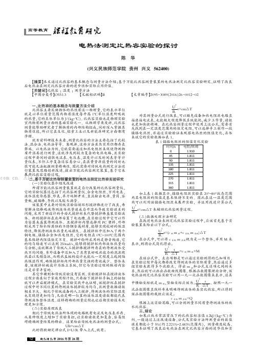 电热法测定比热容实验的探讨