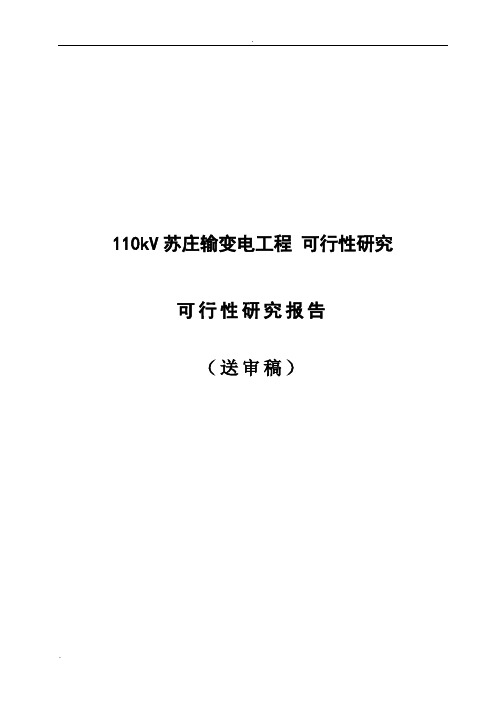 110kV苏庄输变电工程 可行性研究可行性研究报告