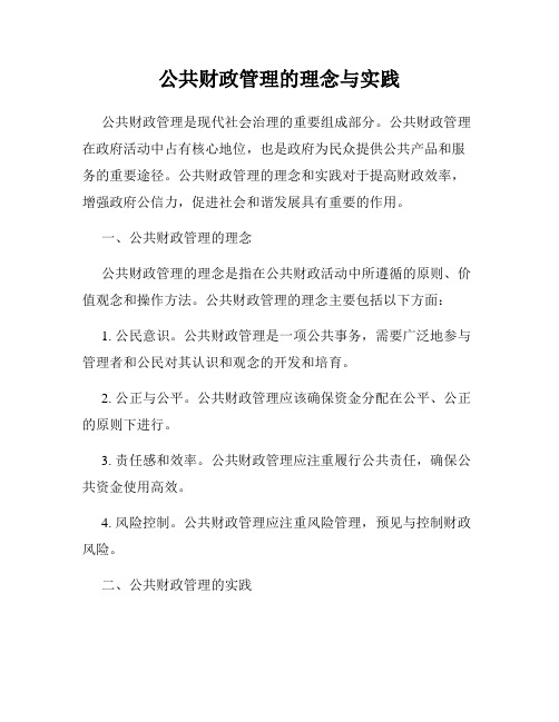 公共财政管理的理念与实践