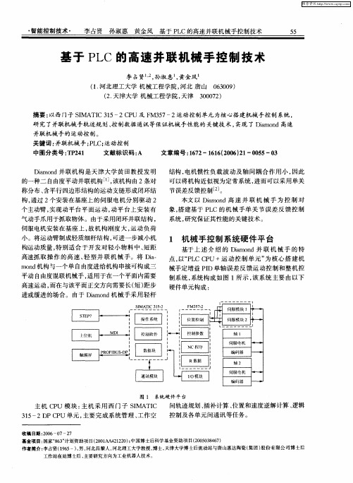 基于PLC的高速并联机械手控制技术