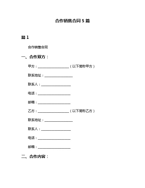 合作销售合同5篇