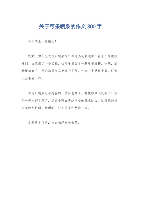 关于可乐喷泉的作文300字