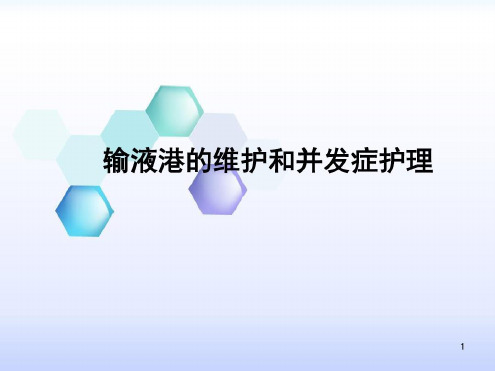 输液港日常维护和并发症护理-2023年学习资料