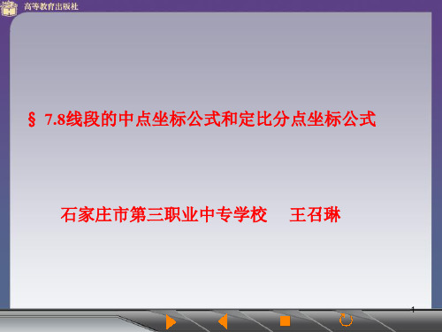 线段的中点坐标公式PPT幻灯片