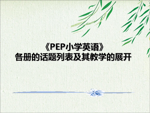 《PEP小学英语》各册的话题列表及其教学的展开