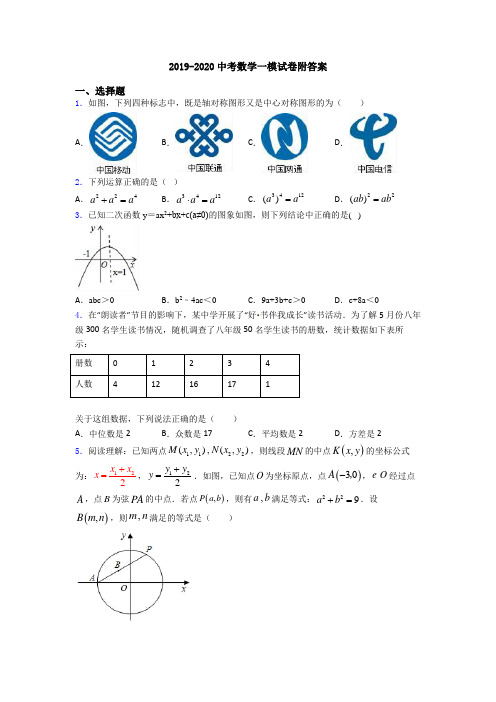 2019-2020中考数学一模试卷附答案