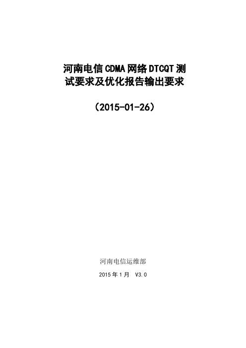 2015年河南电信移动网DTCQT测试及优化报告要求_初稿V3