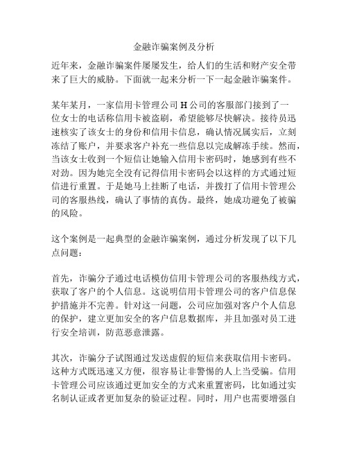 金融诈骗案例及分析