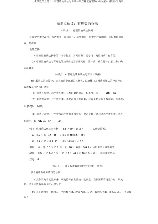 七级数学上册3.2有理数的乘法与除法知识点解读有理数的乘法素材(新版)青岛版