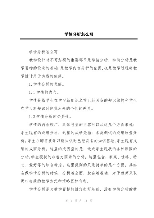 学情分析怎么写