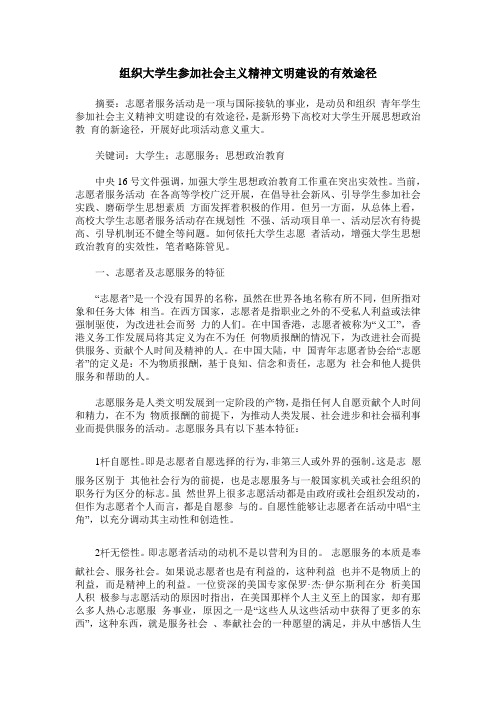 组织大学生参加社会主义精神文明建设的有效途径