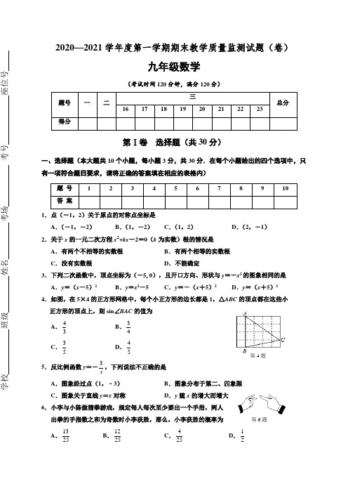 2020-2021学年人教版九年级数学上学期期末考试试题(含答案)