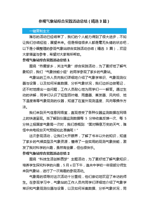 参观气象站综合实践活动总结（精选3篇）