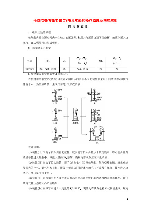 人教版2020版高考化学一轮复习 全国卷热考微专题(7)喷泉实验的操作原理及拓展应用学案