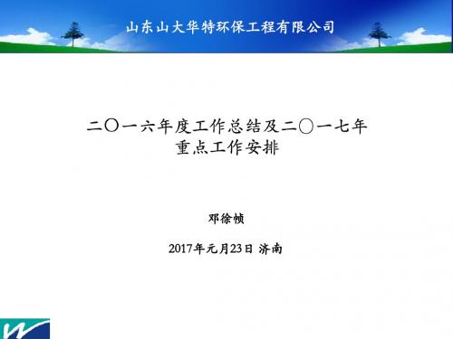 二〇一六年度工作总结及二〇一七年重点工作安排-山大华特协同办公