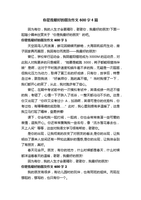 你是我最好的朋友作文600字4篇