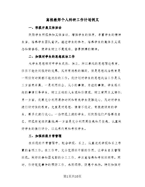 高校教师个人科研工作计划例文(三篇)