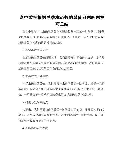 高中数学根据导数求函数的最值问题解题技巧总结