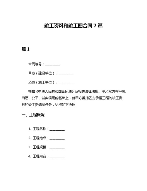 竣工资料和竣工图合同7篇