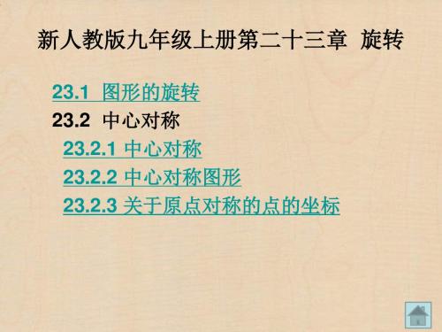 新人教版九年级数学上册 第23章  旋转 课件