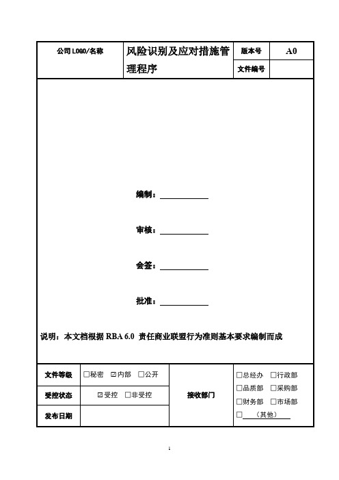 风险识别及应对措施管理程序(含措施表)  2020年RBA 6.0 责任商业联盟行为准则