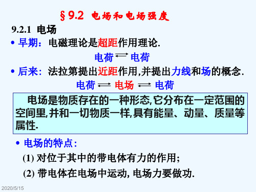 大学物理  电场和电场强度