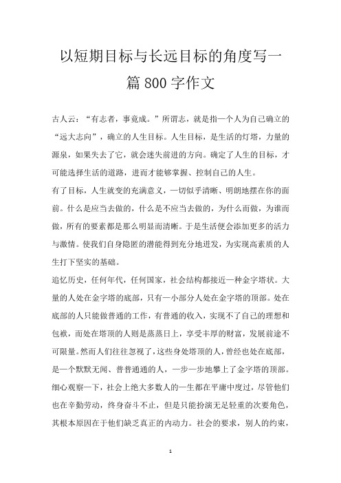 以短期目标与长远目标的角度写一篇800字作文