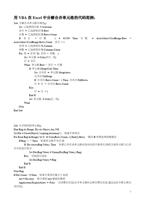 用VBA在Excel中分解合并单元格的代码范例