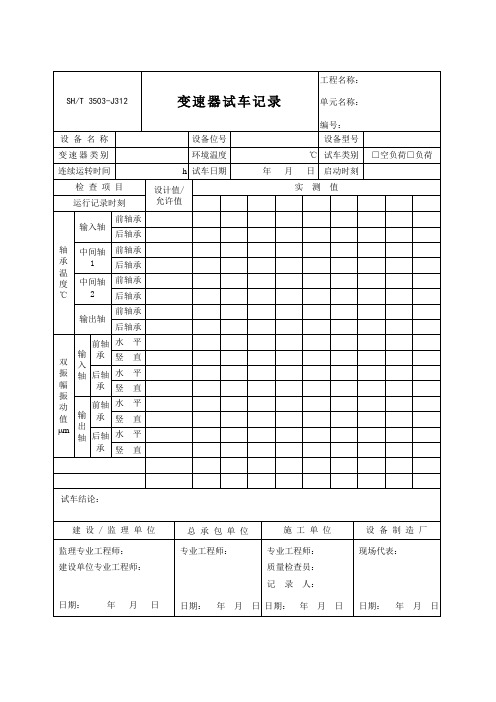 3503-J312-变速器试车记录