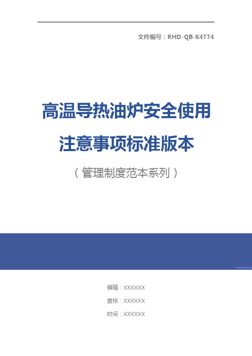 高温导热油炉安全使用注意事项标准版本