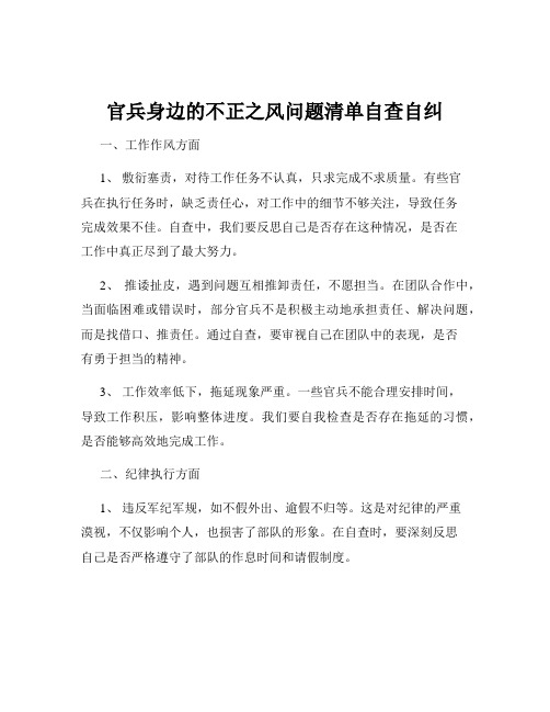 官兵身边的不正之风问题清单自查自纠