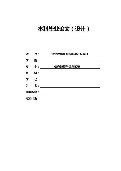 工资管理信息系统的设计与实现