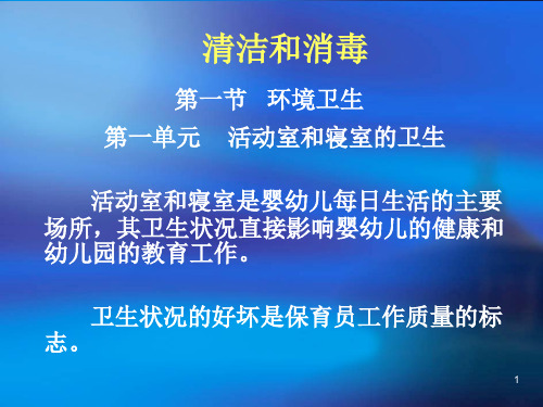 清洁和消毒PPT学习课件