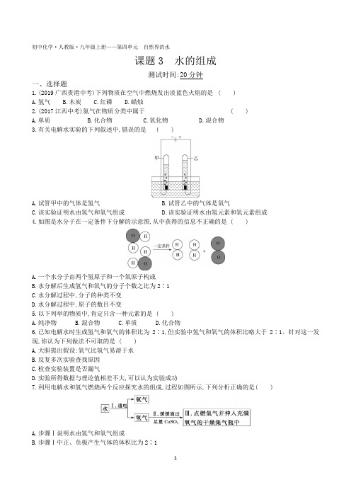 2022人教版初中化学九年级上册练习题--第四单元 课题3水的组成