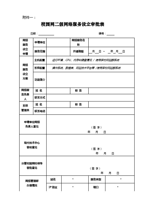 校园网二级网络服务设立审批表