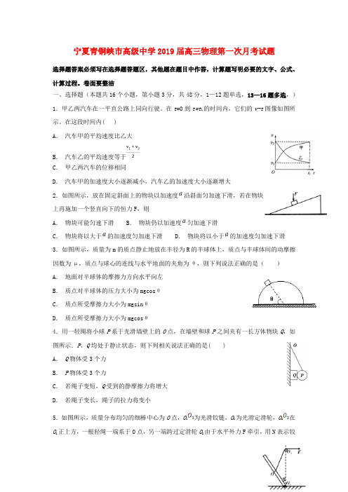 宁夏青铜峡市高级中学2019届高三物理第一次月考试题