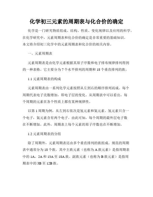 化学初三元素的周期表与化合价的确定