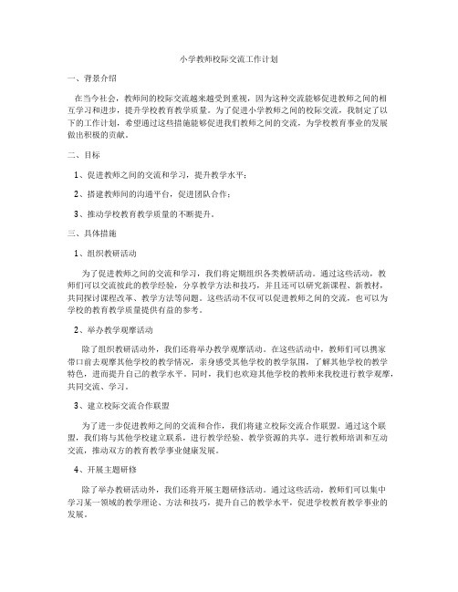 小学教师校际交流工作计划