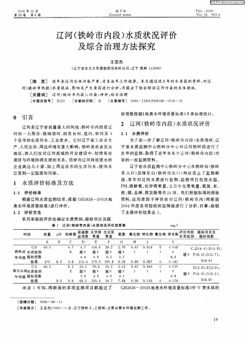 辽河(铁岭市内段)水质状况评价及综合治理方法探究