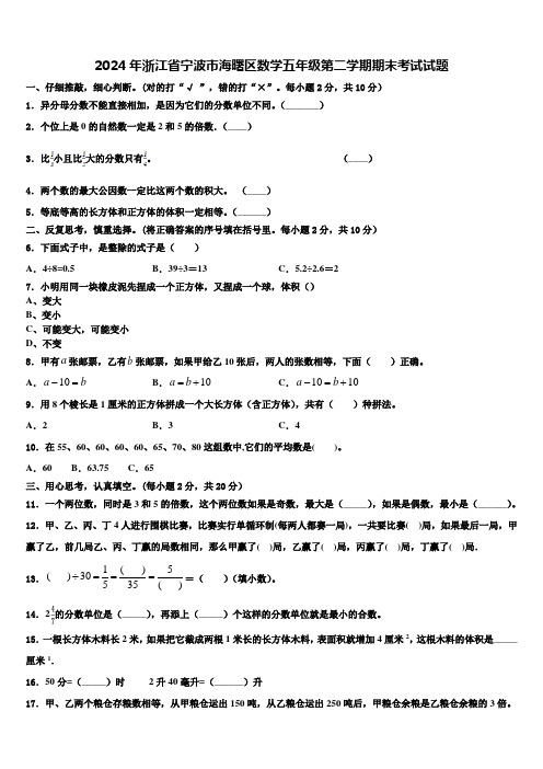 2024年浙江省宁波市海曙区数学五年级第二学期期末考试试题含解析